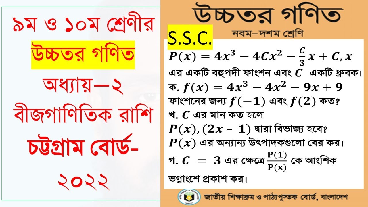 chattogram board 2022.ssc Higher math chapter-2(উচ্চতর গণিত অধ্যায়&minus;২ বীজগাণিতিক রাশি চট্টগ্রাম-২০২২)