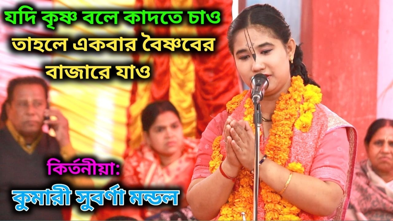 যদি কৃষ্ণ বলে কাদতে চাও, তাহলে একবার বৈষ্ণবের বাজারে যাও ,, কি মধুর লীলা কথা, লীলা কির্তন 2026