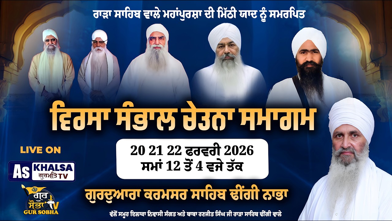 LIVE ਵਿਰਸਾ ਸੰਭਾਲ ਚੇਤਨਾ ਸਮਾਗਮ ਗੁਰਦੁਆਰਾ ਕਰਮਸਾਰ ਸਾਹਿਬ ਢੀਂਗੀ ਨਾਭਾ | Gursobha Tv | 21 Feb 2026
