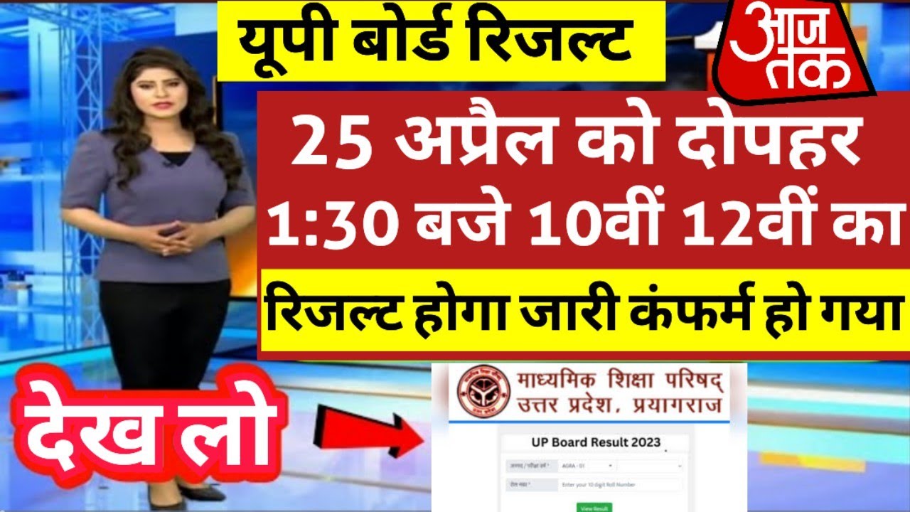 अभी अभी आया फैसला 25 को रिज़ल्ट आयेगा | Up Board Result 2023 kab aayega | Up Board Result 2023
