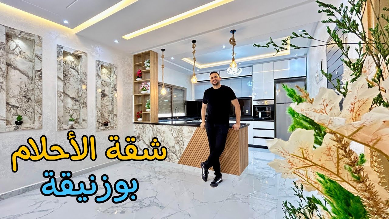 شقة الأحلام لكل المغاربة 🇲🇦 قرب شاطئ بوزنيقة 🏖️ تجزئة فلاورز ⭐ الأناقة وبأسعار معقولة #أسامة_باجدي