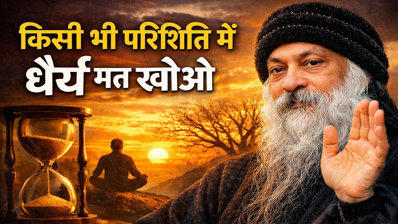 Osho की सीख:-किसी भी परिस्थिति में धैर्य मत खोओ।#osho #oshoinspiration #oshomeditation
