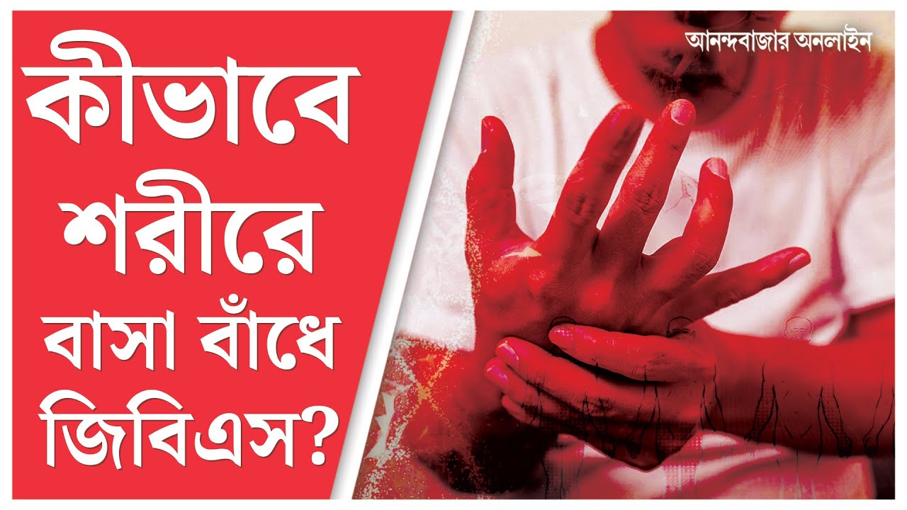 Guillain-Barré syndrome | রোগ প্রতিরোধী অ্যান্টিবডিই যখন শরীরের শত্রু