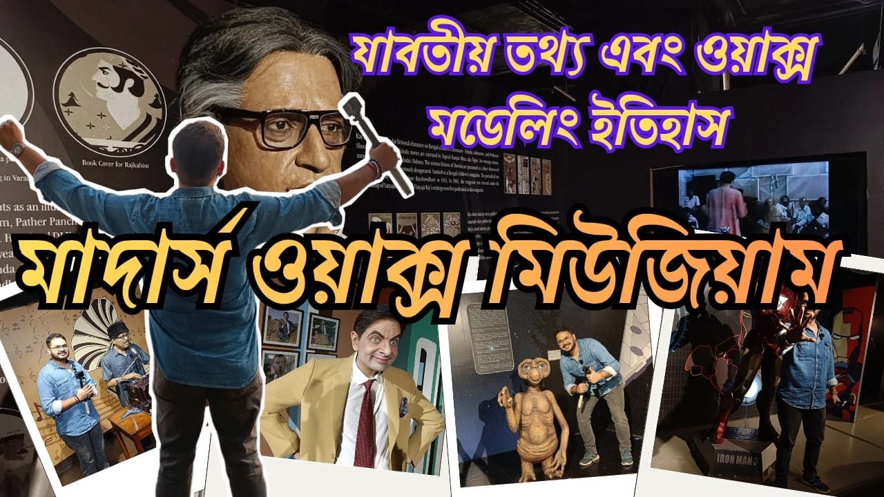 Mother's Wax Museum | কলকাতা ওয়াক্স মিউসিয়ামের যাবতীয় তথ্য  | Kolkata Series #vlog #kolkata