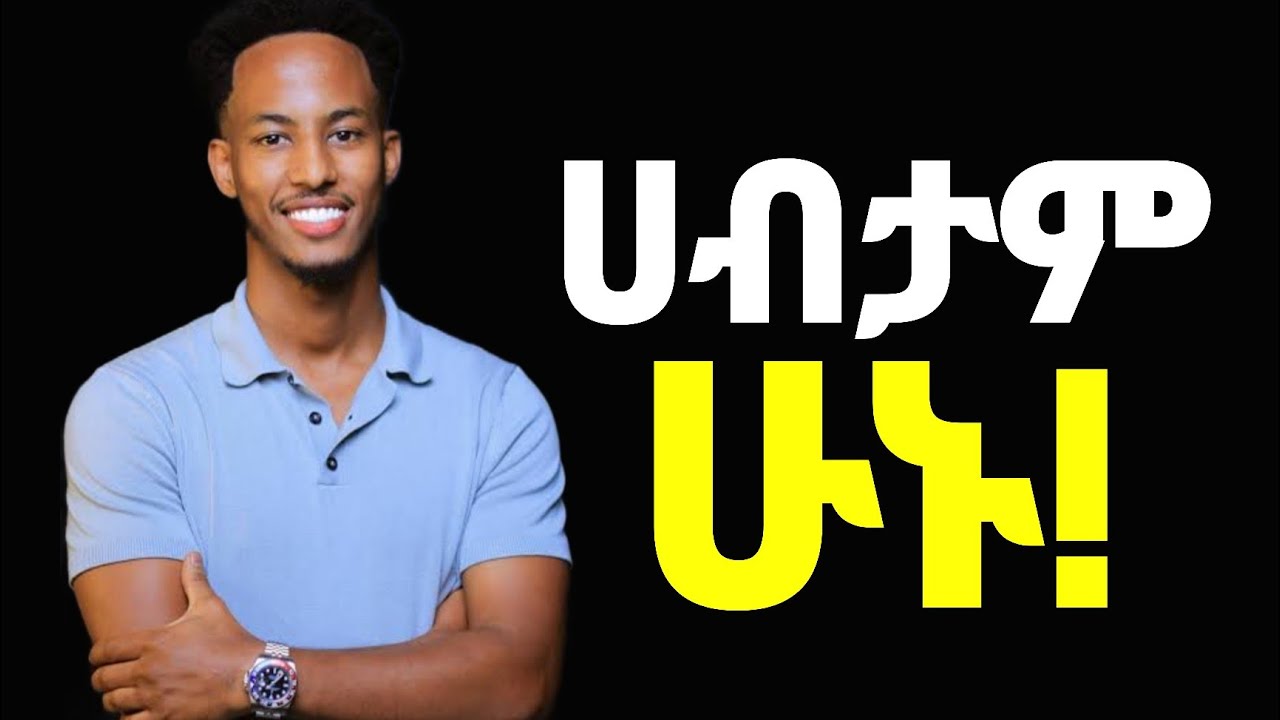 ገንዘባችሁን እንዴት መጠቀም እንዳለባችሁ እወቁ❗| Shanta | Inspire Ethiopia | Dawit Dreams 