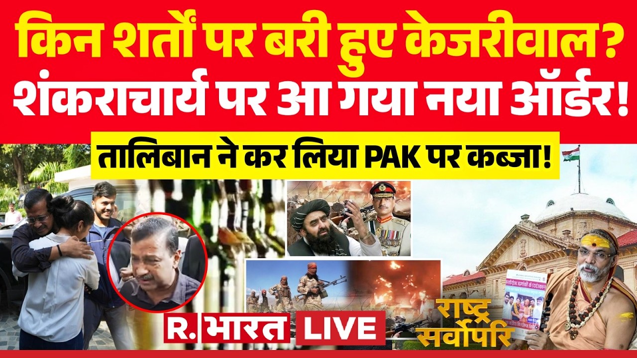 Rashtra Sarvopari LIVE: किन शर्तों पर बरी हुए Kejriwal?| Avimukteshwaranand | POCSO | PAK Vs Taliban