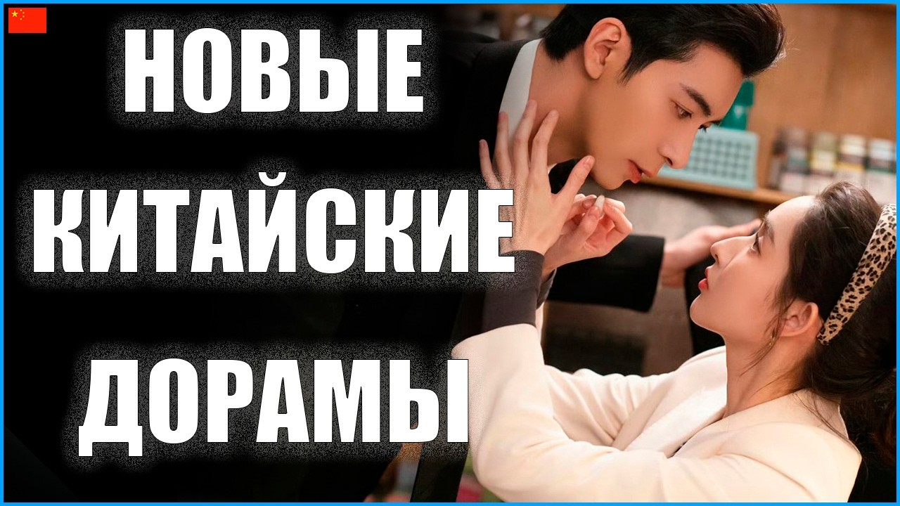 ТОП 5 новых китайских дорам 2026 ❤️ Нечаянная любовь