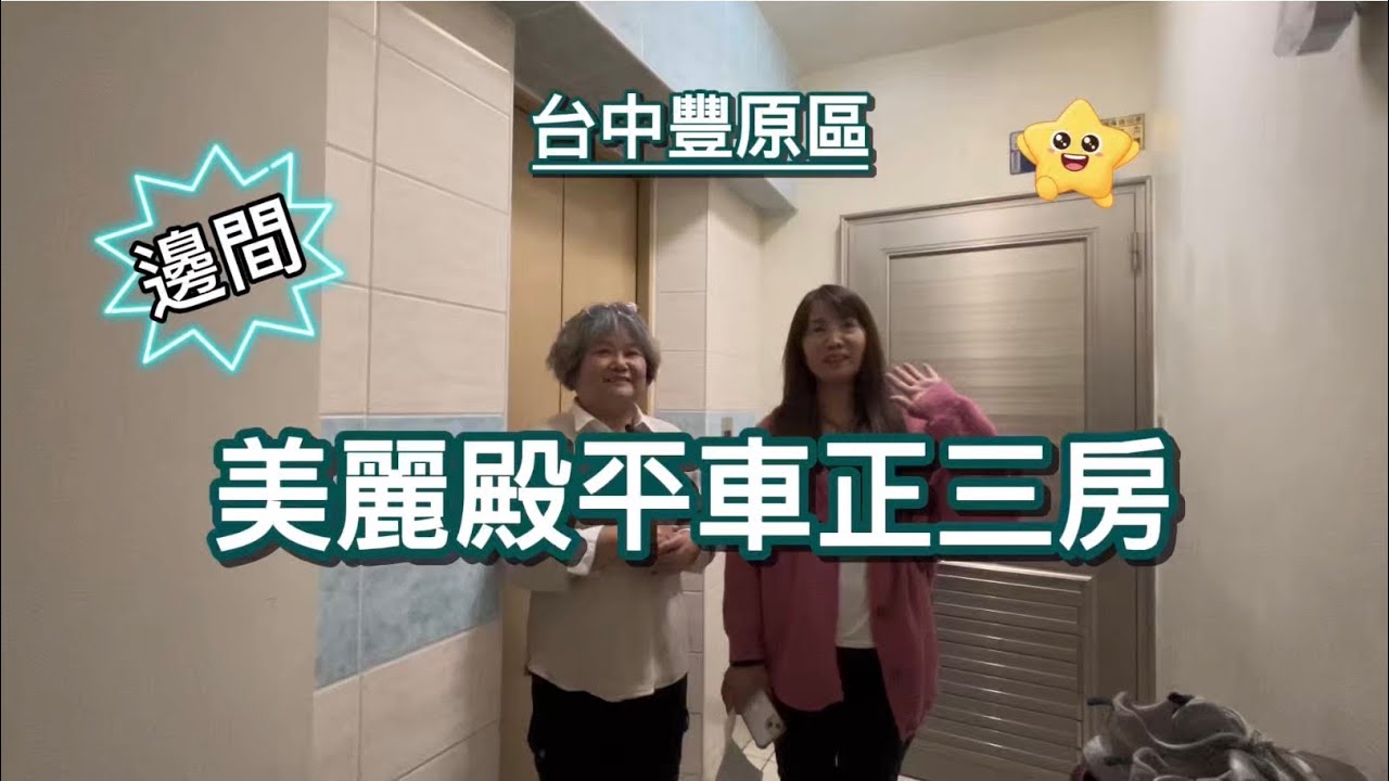 1080萬💎豐原美麗殿平車正三房🌸坐享永康、南陽雙商圈，生活機能成熟🌸小吃美食林立、全聯、麥當勞車程約1分鐘🌼近國四南豐原交流道，串聯74、國一0921327819