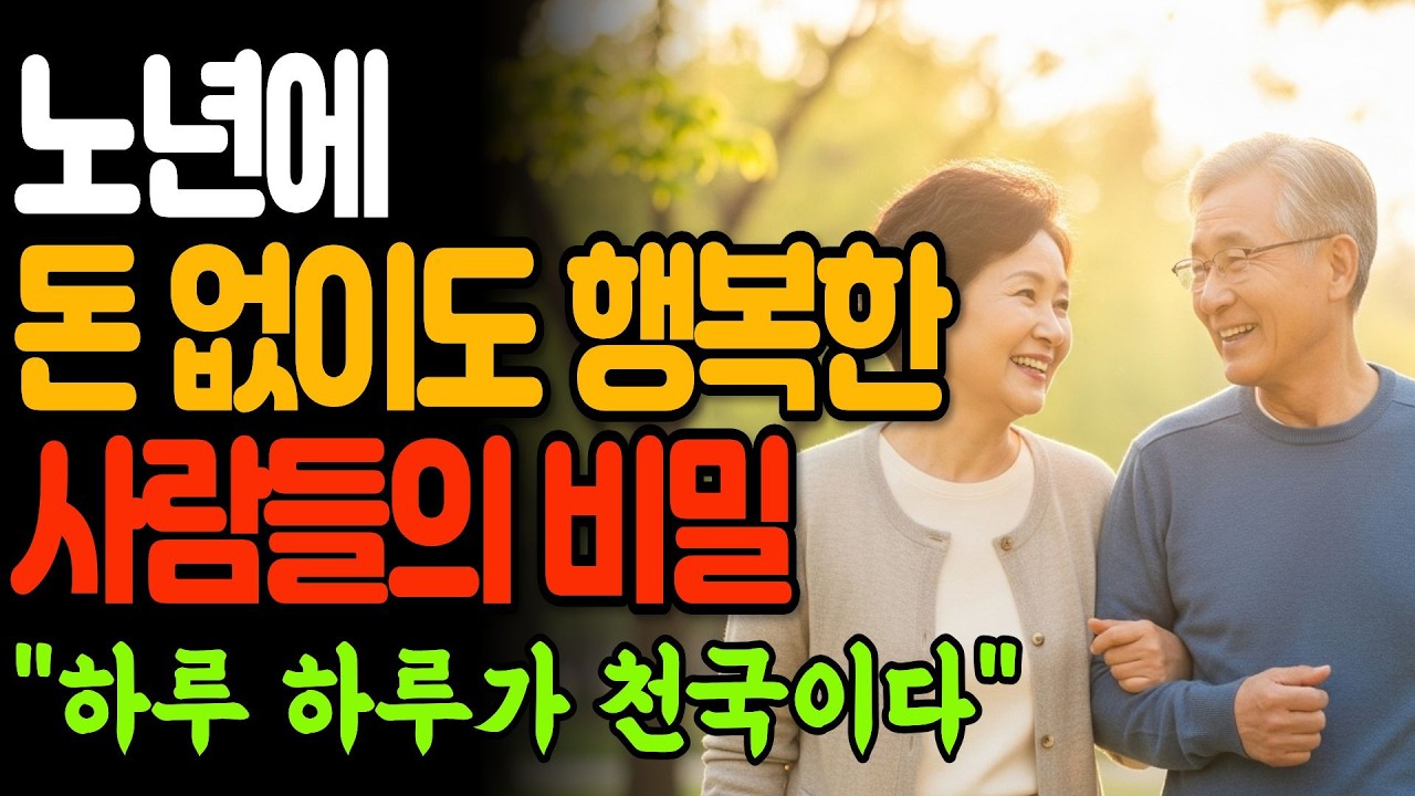 노년에 돈 없어도 행복한 사람들의 비밀 I 돈이 아니라 ‘이것’이었습니다 I 인간관계 I 행복한노후 I 삶의지혜 I 오디오북