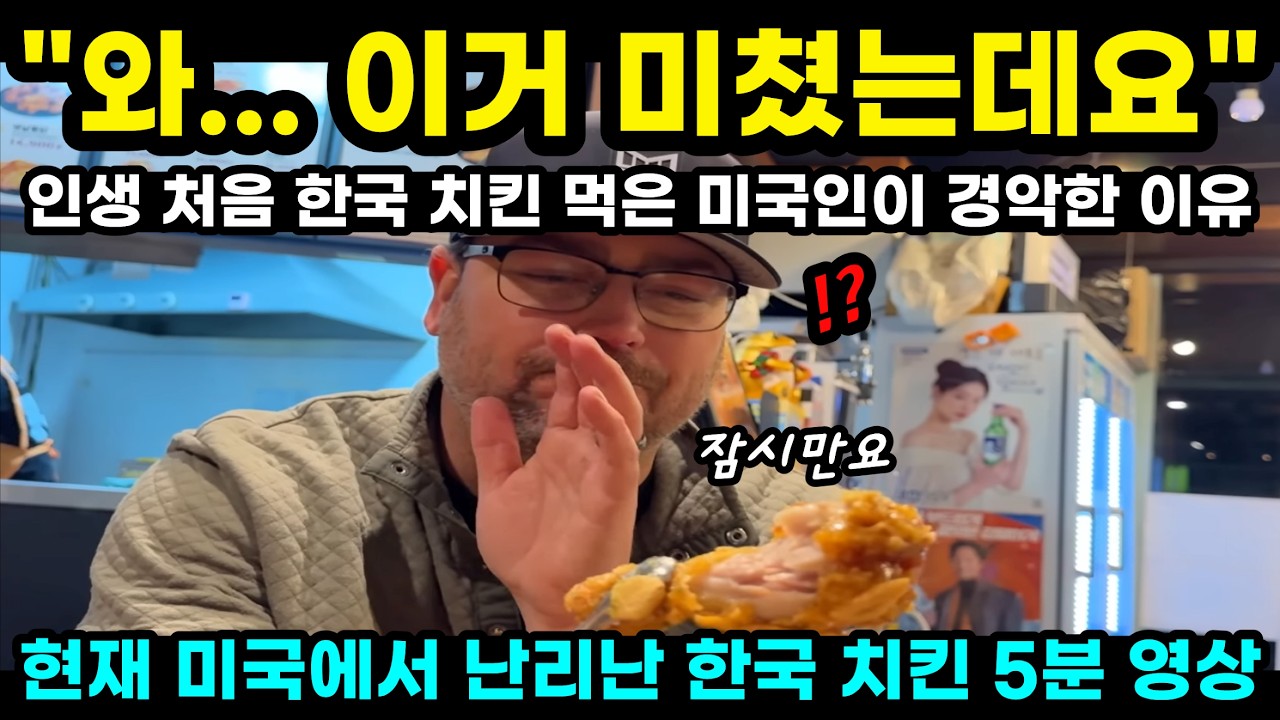 와... 이거 미쳤는데요 인생 처음 한국 치킨 먹은 미국인이 경악한 이유 현재 미국에서 난리난 한국 치킨 5분 영상