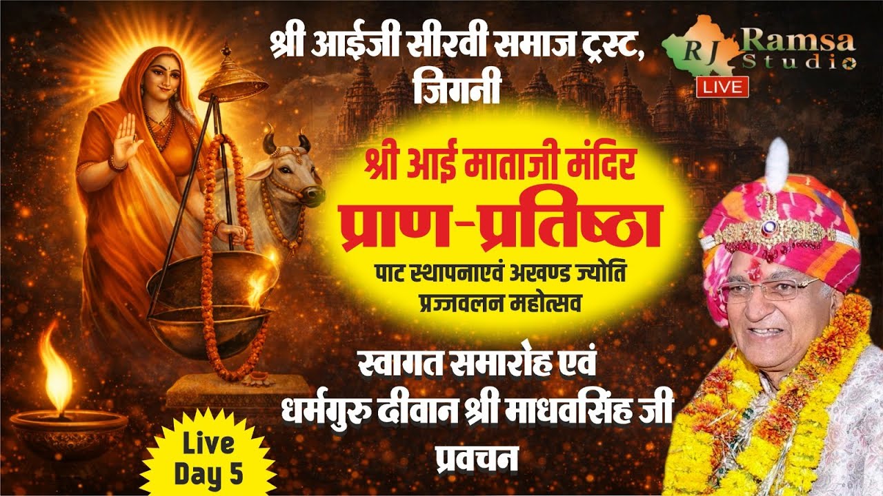 LIVE DAY-5 श्री आईजी सीरवी समाज ट्रस्ट, जिगनी || जिगनी प्राण-प्रतिष्ठा महोत्सव || RJ Ramsa Studio
