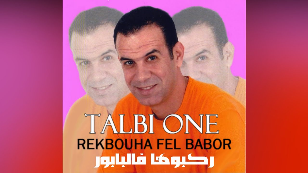 Talbi One - REKBOUNA FEL BABOR - original song Reggada  طالبي وان ركبوها فالبابر رڭادة