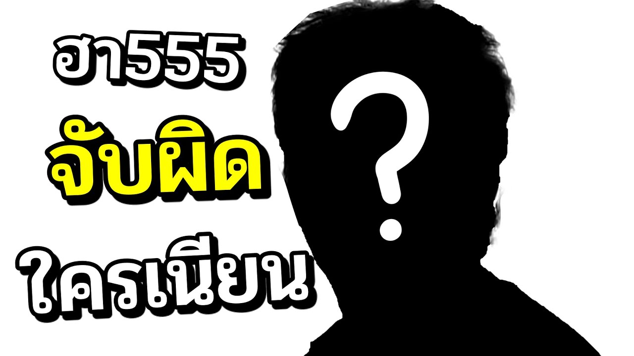 วิชาลับสุดฮา การเนียนไม่ให้คนอื่นจับได้ 5555+