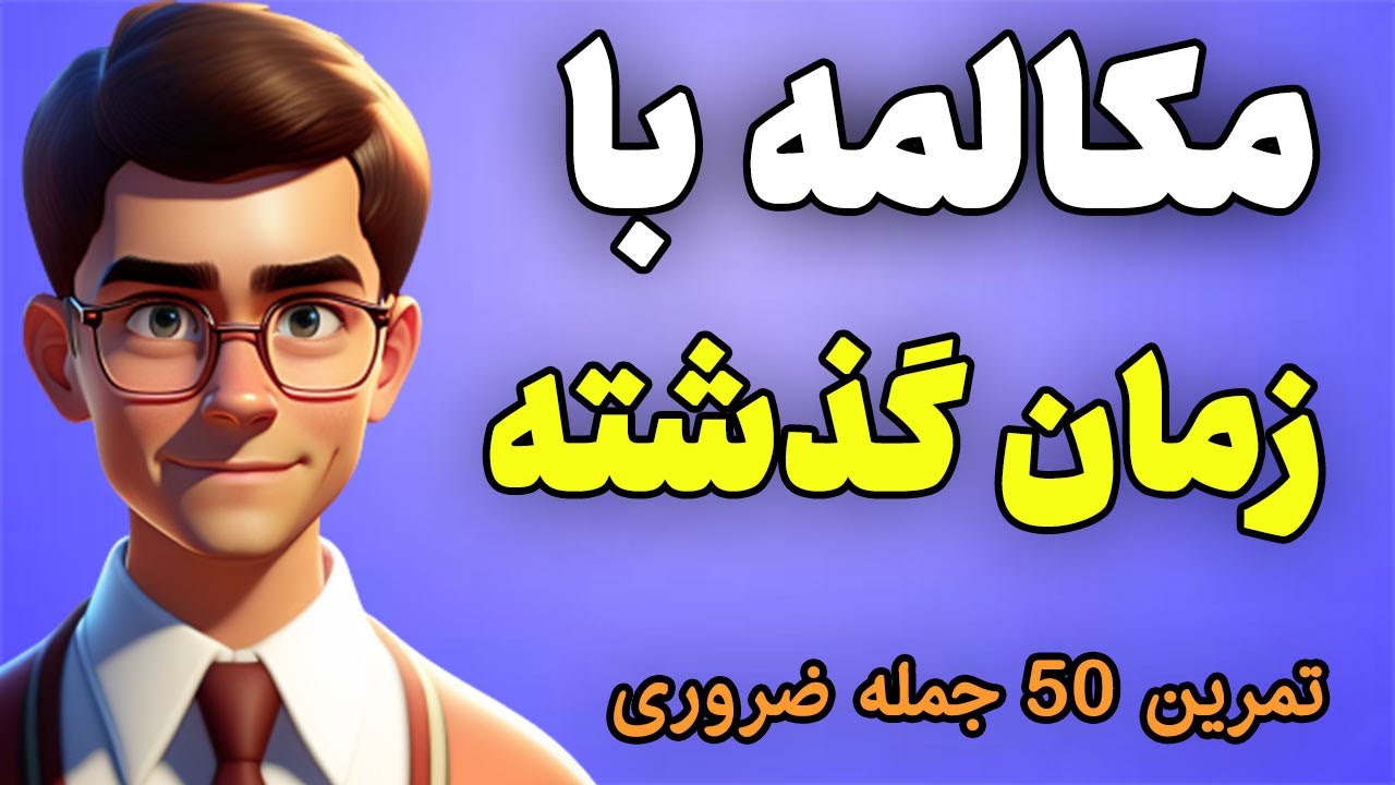 مکالمه انگلیسی با 50 جمله زمان گذشته ساده | تقویت مکالمه  زبان انگلیسی