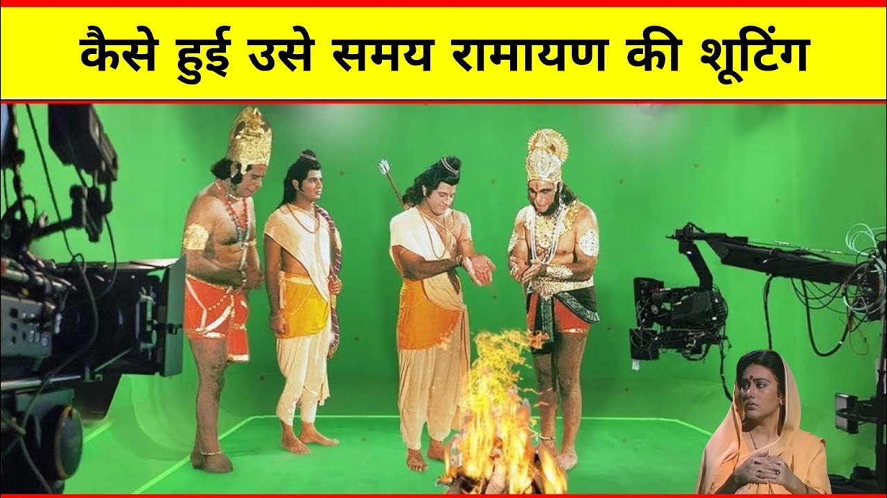 कैसे हुई रामायण की शूटिंग | Ramayan ki shooting |Ramanand Sagar Ramayan | Ramanand Sagar Ramayan|