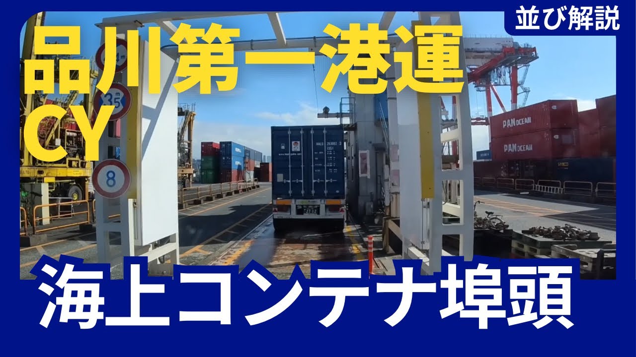 【品川埠頭】品川第一港運CYの並び方解説