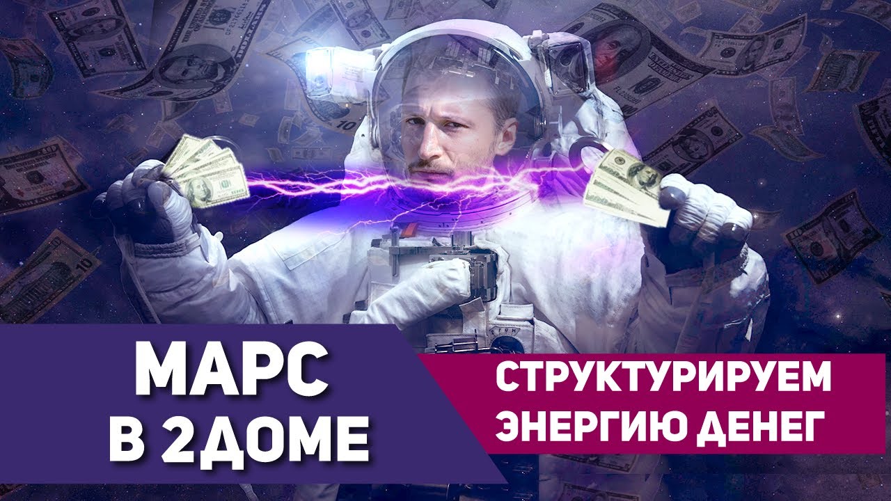 Марс во 2 доме - Структурируем энергию денег. Марс в домах гороскопа. Ведическая астрология Джйотиш