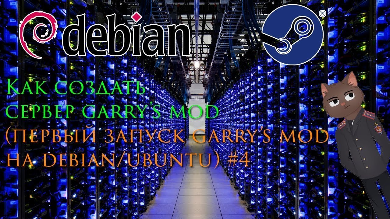 Как создать сервер garry's mod первый запуск garry's mod на debian ubuntu #4