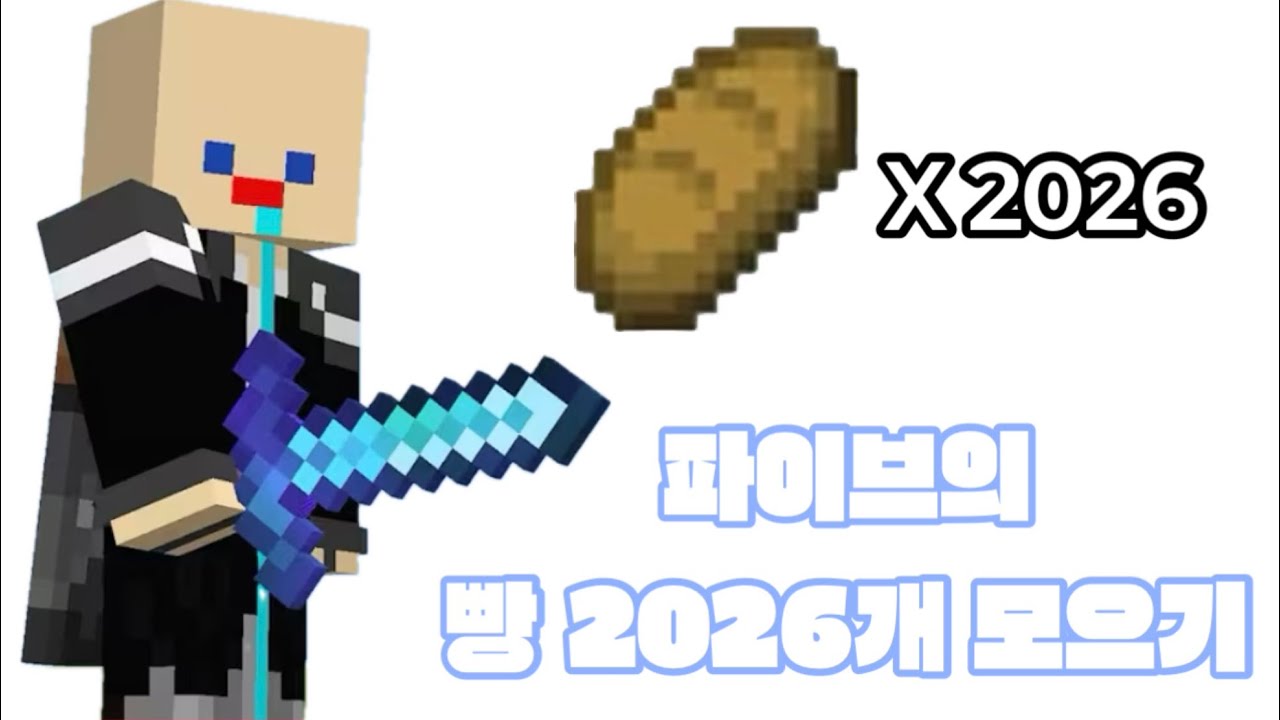 빵 2026개 모으기 - 파이브