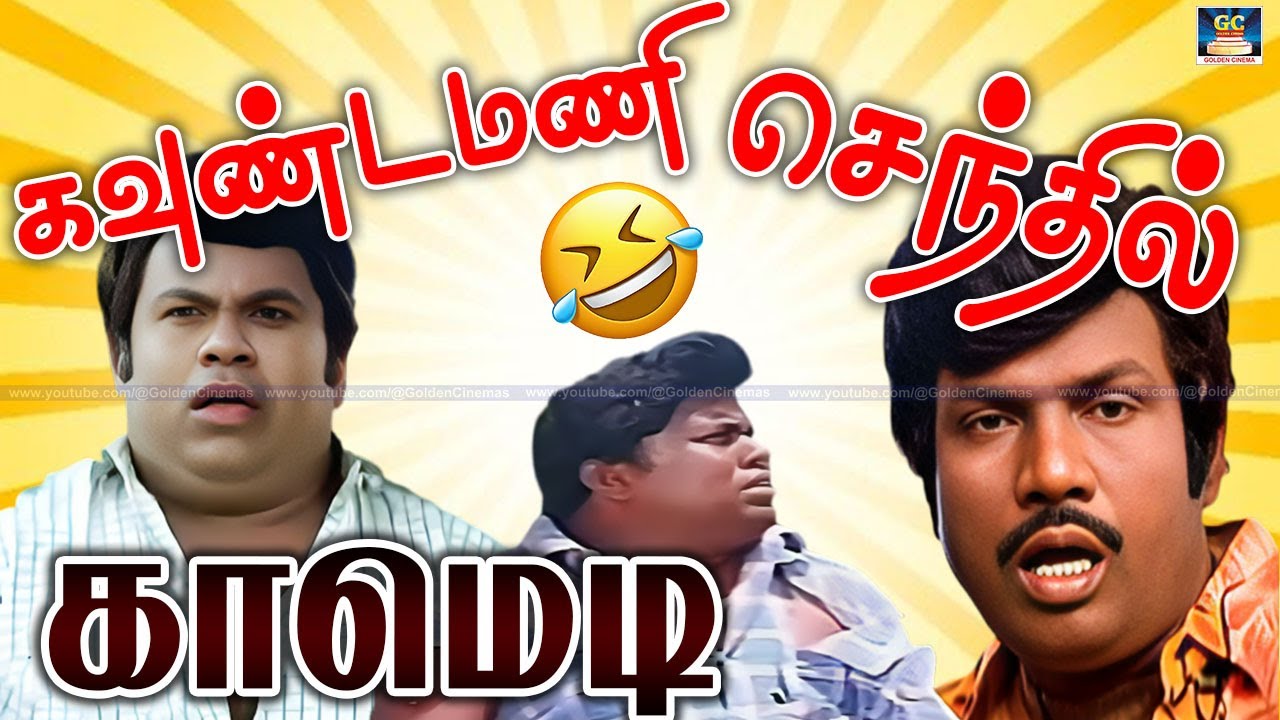 டாட்டரா இவரு ? தலைவலிக்கு மருந்து கொடுத்தா வயித்துவலி வந்துரும் | Goundamani Senthil Popular Comedy