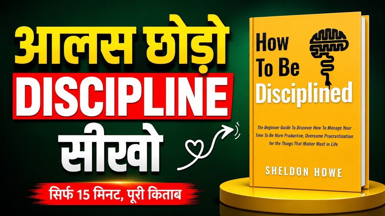 How to Be Disciplined By Sheldon Howe | अपनी लाइफ में Disciplined बनना सीखो | Audiobook 