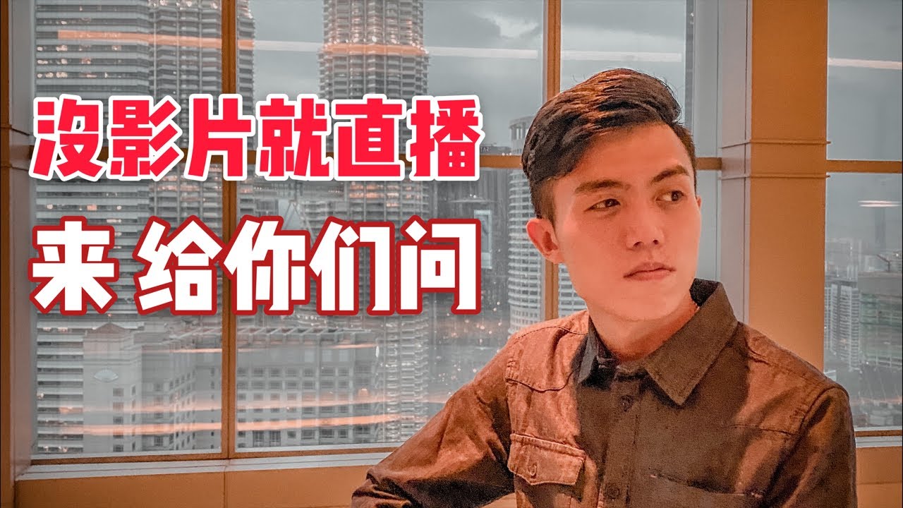 没影片就开直播！！来！给你们问！！