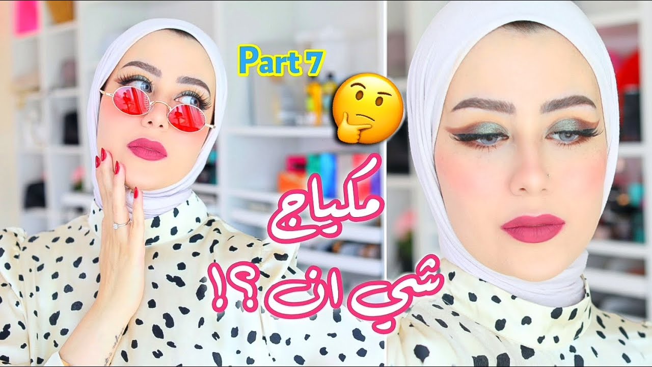 تجربة مكياج شي ان الجزء السابع ! سويت لوك غريب اول مره اسويه 😳 || شهد ناصر 🌸