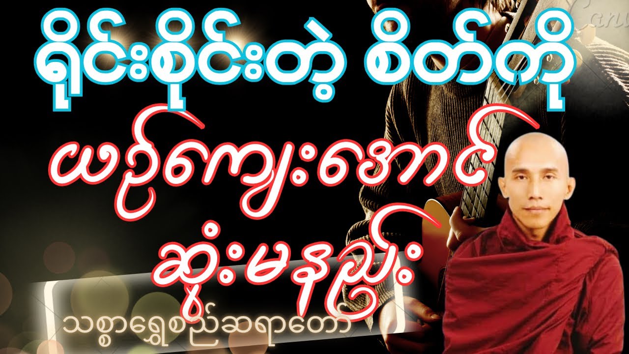 သစ္စာရွှေစည်ဆရာတော် #အရှင်ဥတ္တမ #ရိုင်းစိုင်းတဲ့စိတ်ကို ယဉ်ကျေးအောင် ဆုံးမနည်း