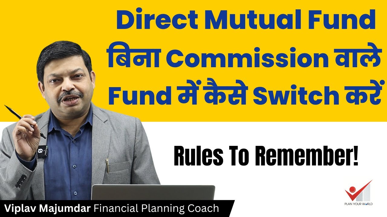 Direct Mutual Fund: बिना Commission वाले Fund में कैसे Switch करें