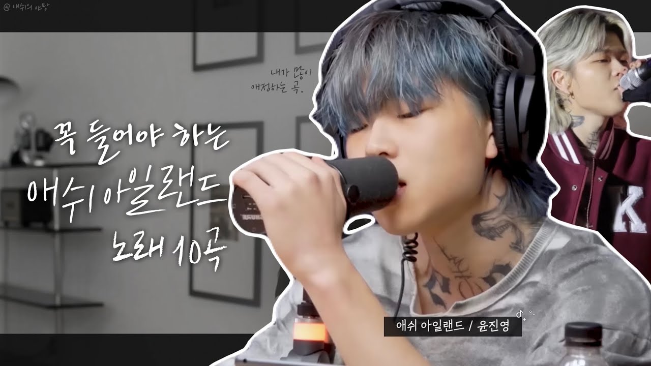KOR/ENG) 꼭 들어봐야 하는 애쉬 아일랜드 노래 10곡 모음 / ASH ISLAND 10 songs you should listen