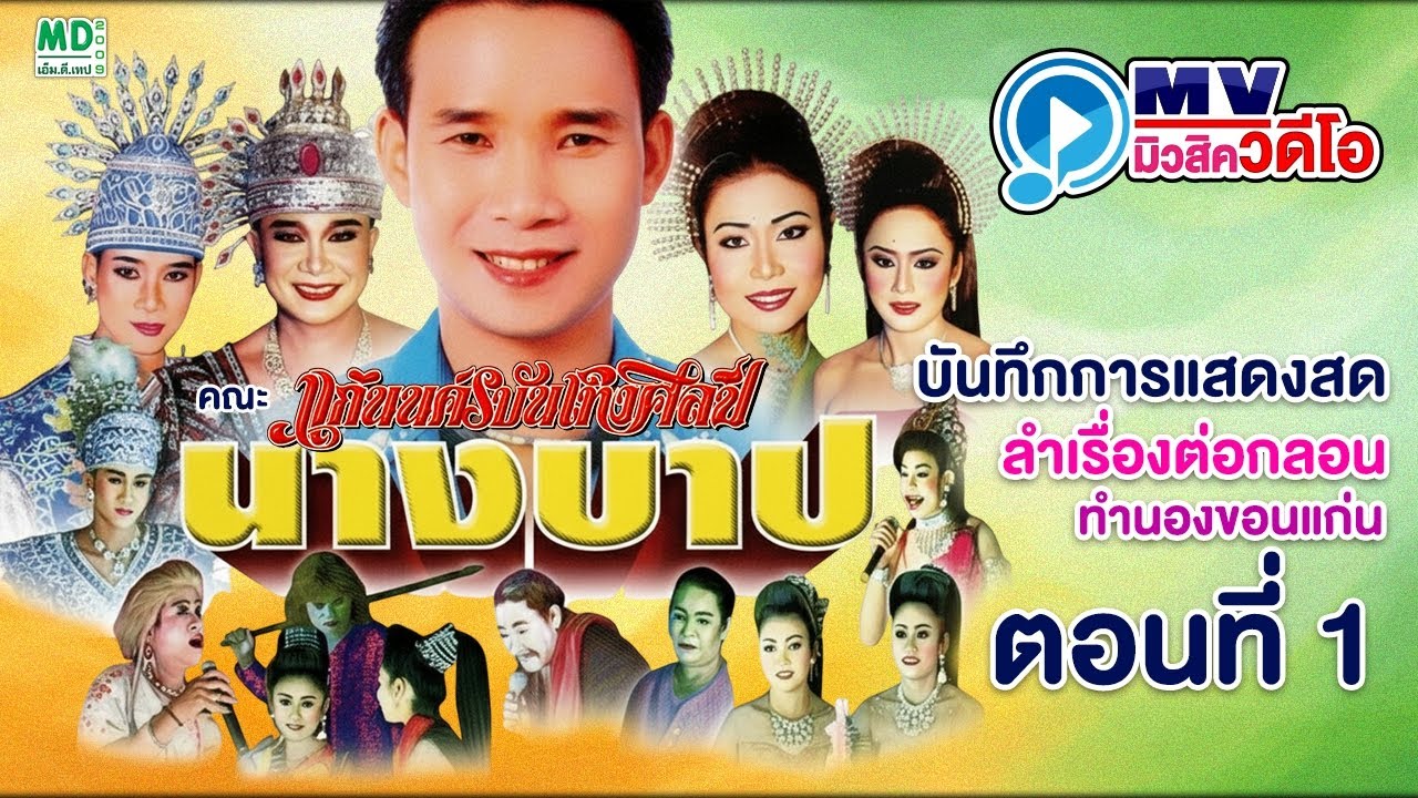 ลำเรื่องต่อกลอน นางบาป ตอนที่ 1