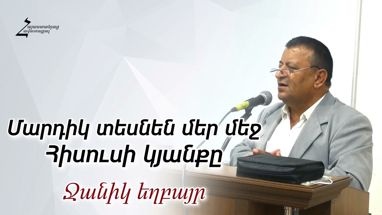 ՎԿԱՅՈւԹՅՈւՆ։ Մարդիկ տեսնեն մեր մեջ Հիսուսի կյանքը - Ջանիկ եղբայր
