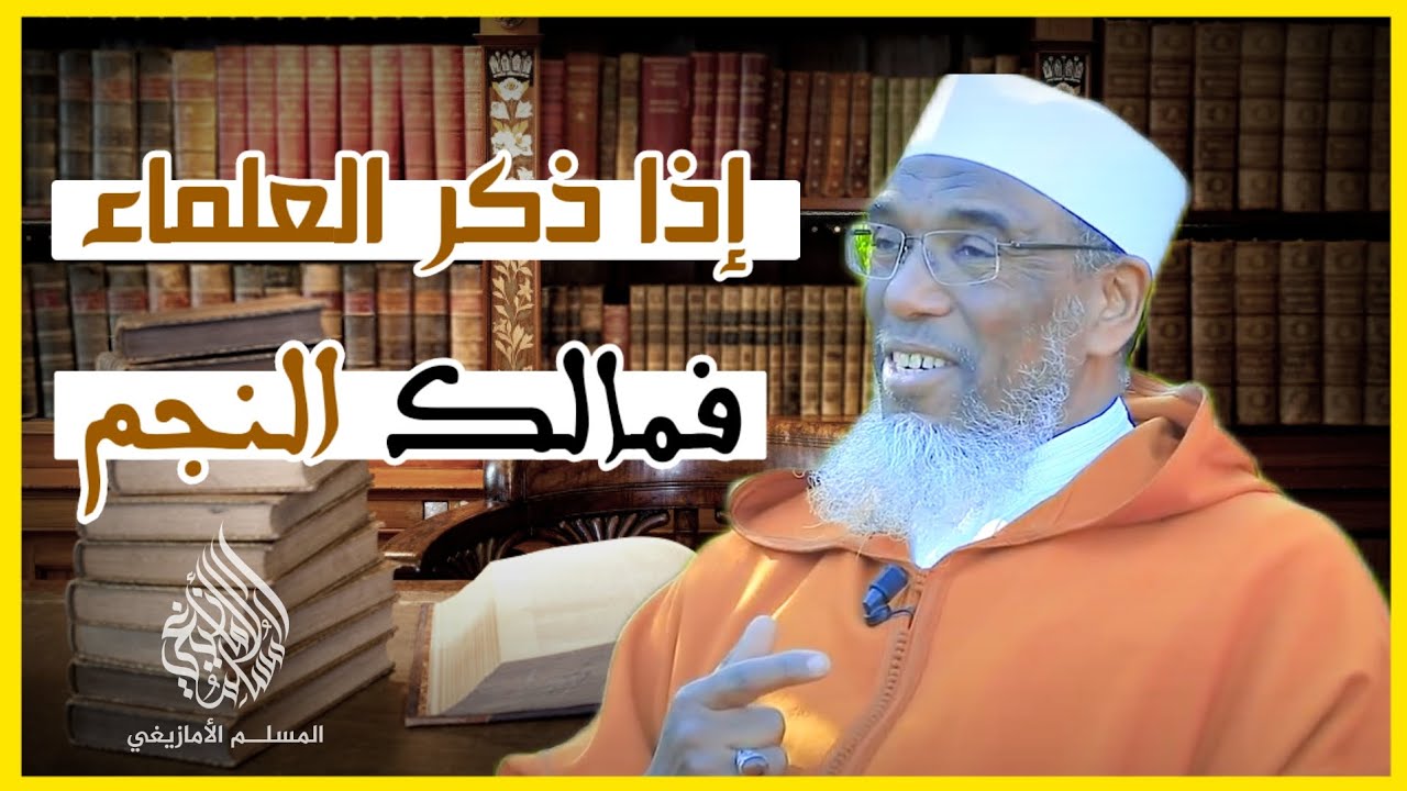 إذا ذكر العلماء فمالك النجم 🌟 || الدكتور محمد أبو مالك