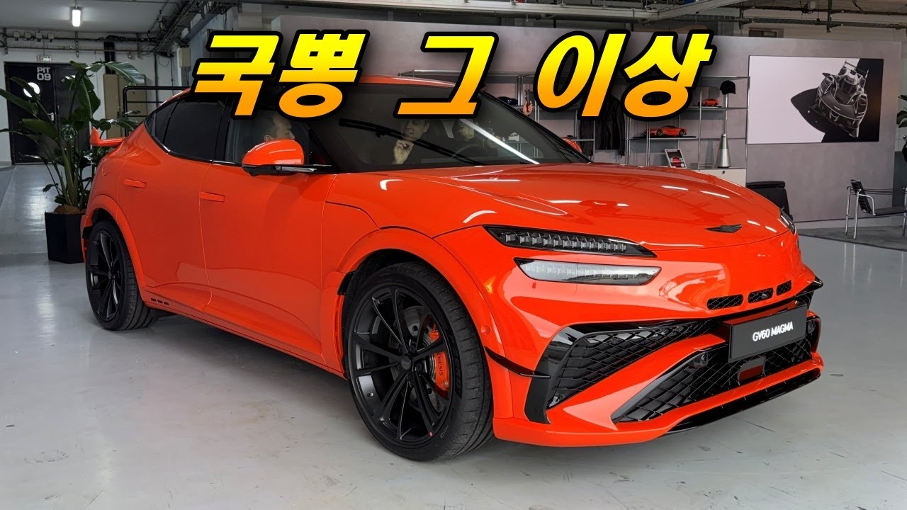 GV60 마그마 핵심만 빠르게 살펴보기 - 제네시스가 고성능을 건드리면 딱 이런 모습!