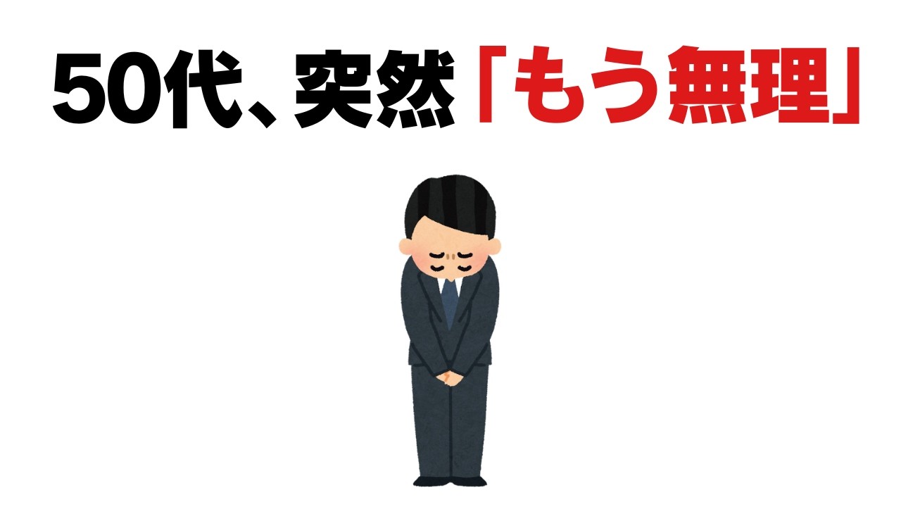 【雑学】50代、ある日突然限界が来る本当の理由