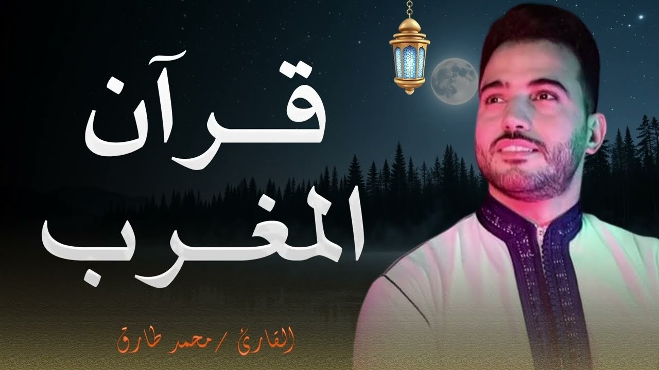 قرآن مغرب اليوم الرابع عشر من شهر رمضان .. بث مباشر للقارئ محمد طارق