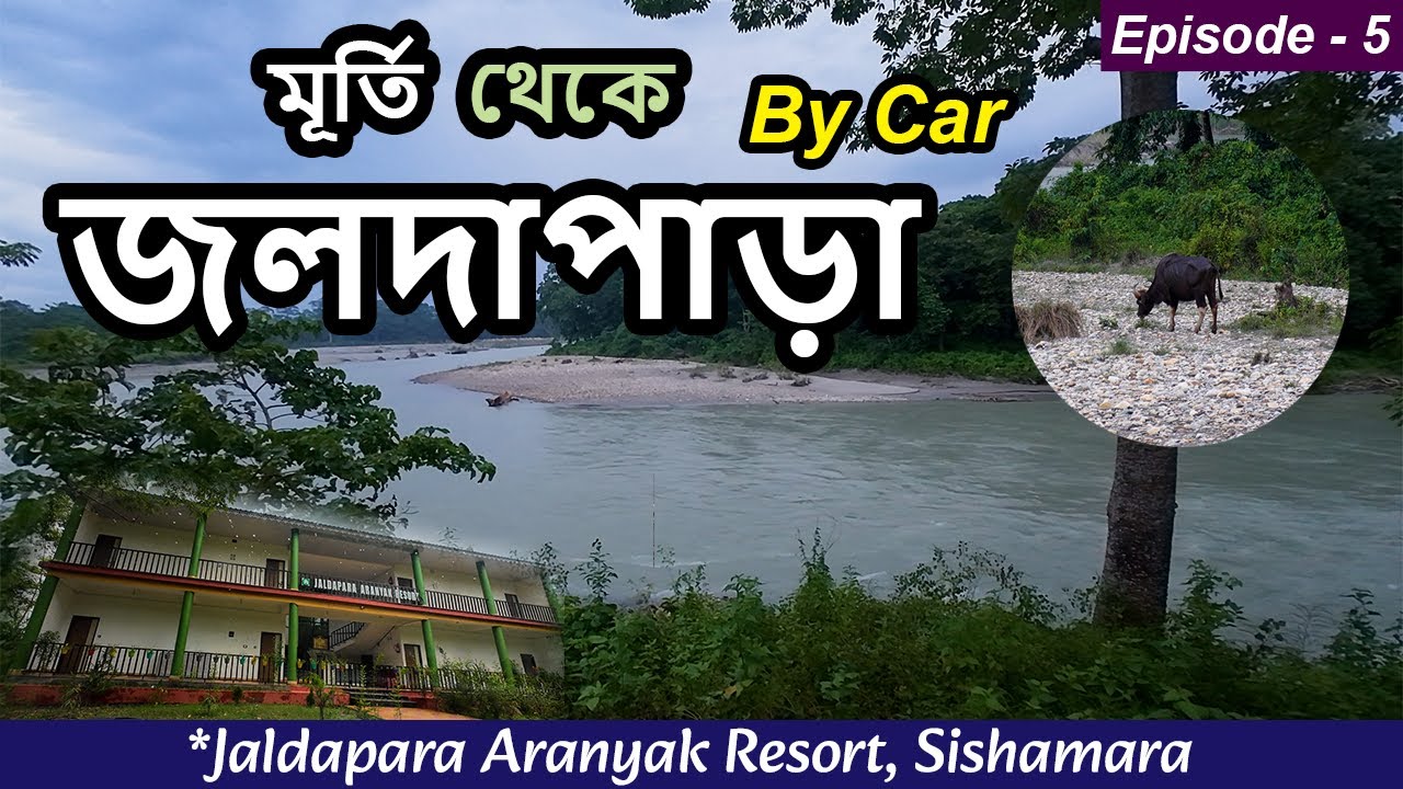 EP-5 | মূর্তি থেকে জলদাপাড়া | Murti to Jaldapara by car | Jaldapara Aranyak Resort, Sishamara