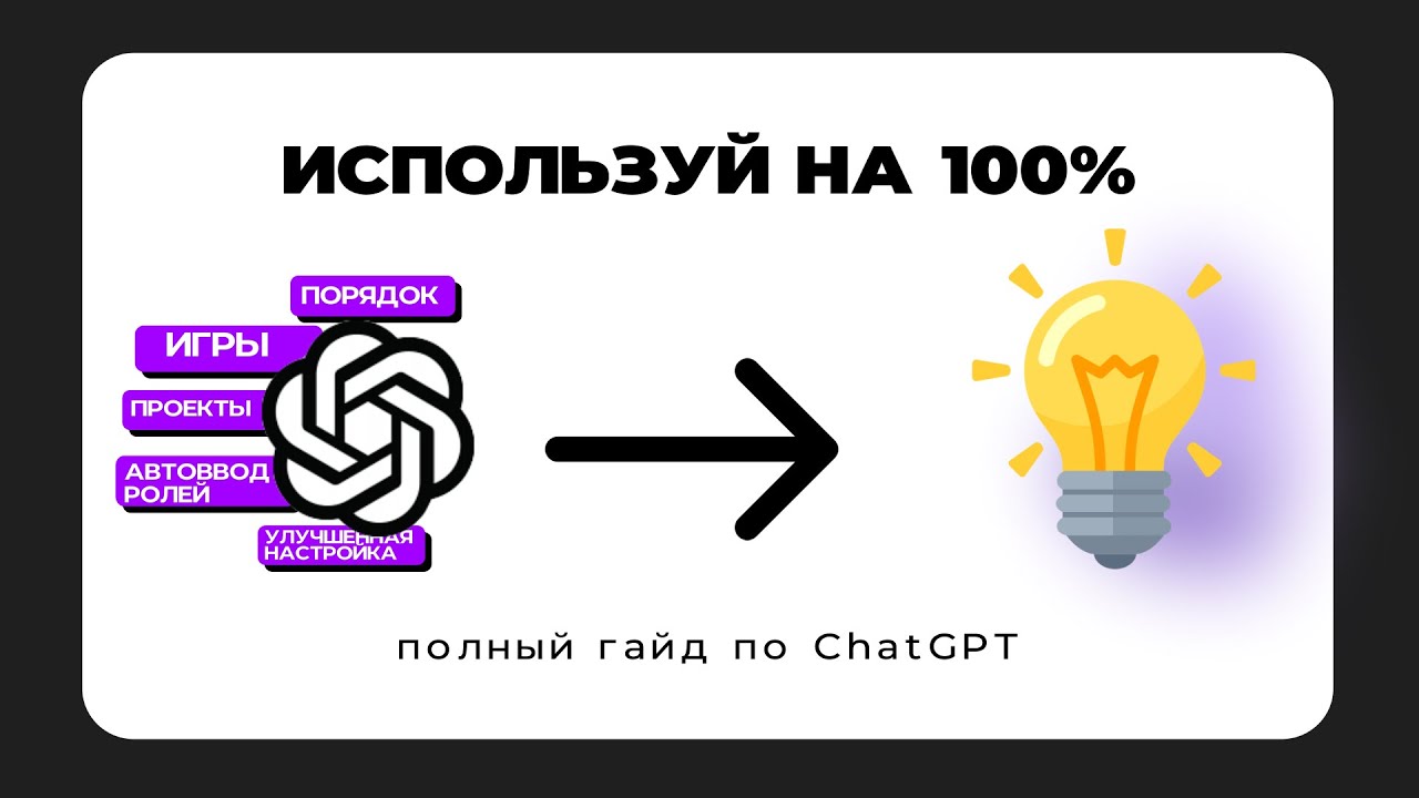 ChatGPT на максимум &mdash; МНОГИЕ не знают