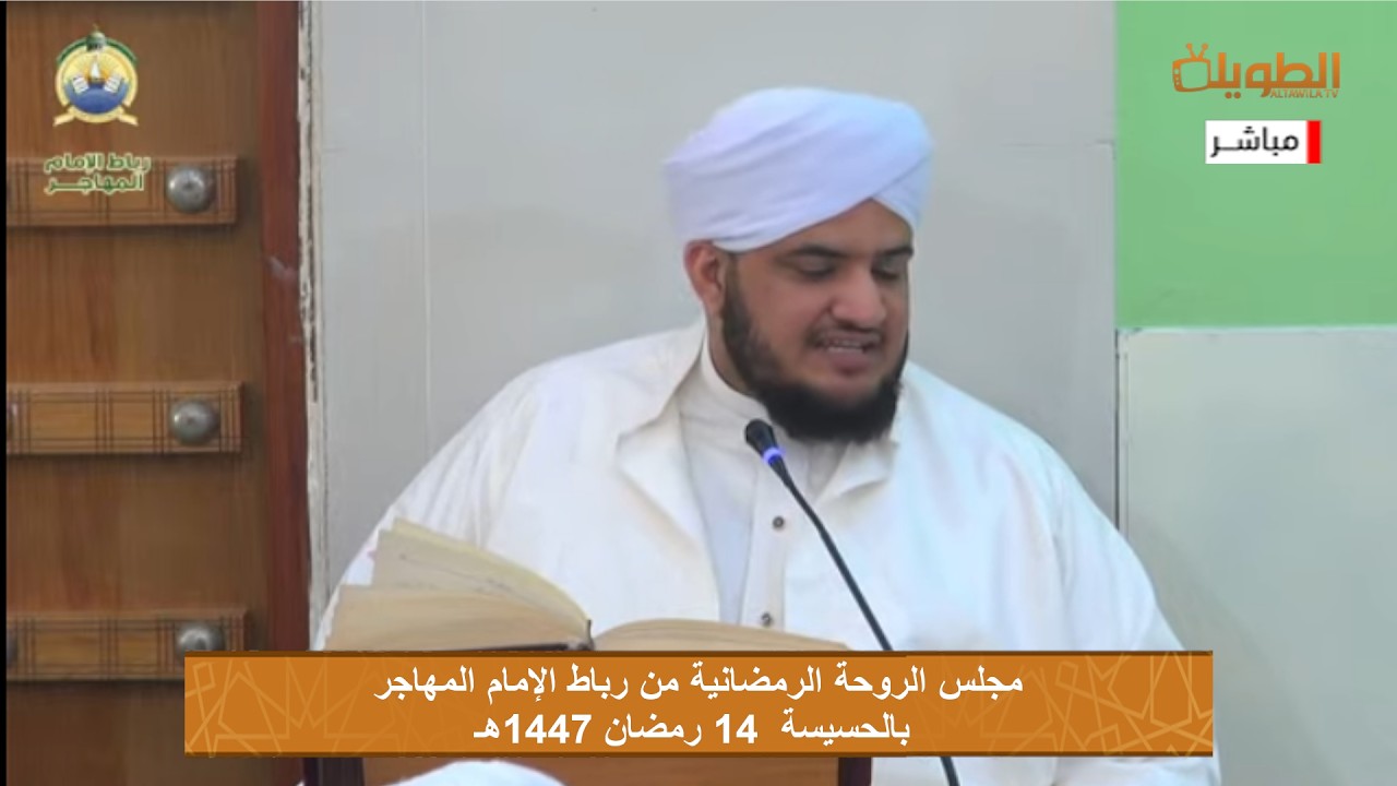 # مباشر  مجلس الروحة الرمضانية  من رباط الامام المهاجر بالحسيسة  بتاريخ  14 رمضان 1447هـ