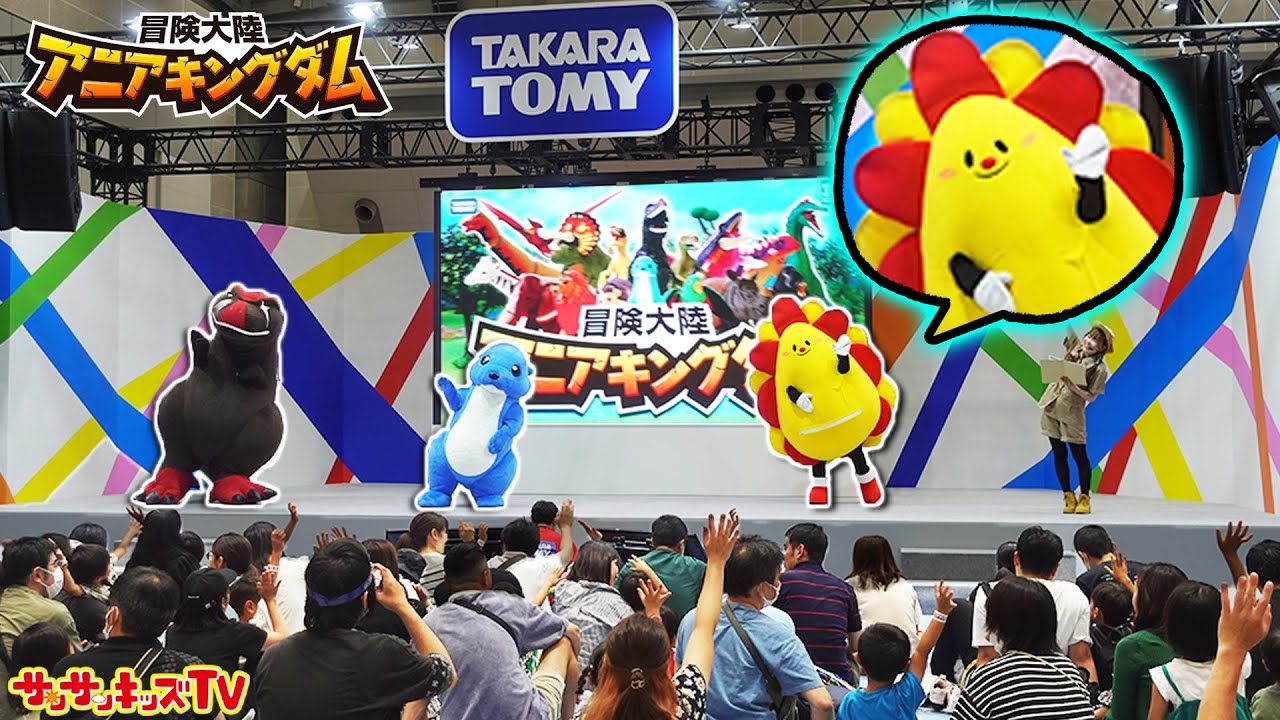 【アニア】サンサンが東京おもちゃショー2023でクイズゲーム♪恐竜ティラノサウルスやルッタくんも登場！動物・アニアキングダム★子供向け知育教育★サンサンキッズTV★