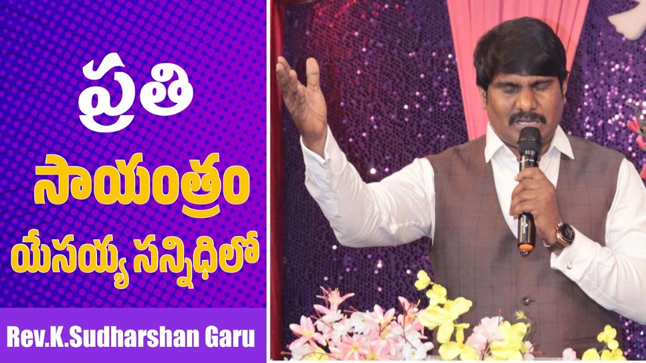 🔴ప్రతి సాయంత్రం యేసయ్య సన్నిధిలో ll 12_02_26 ll REV K SUDHARSHAN GARU ll K KRUPA GARU ll STG CHURCH
