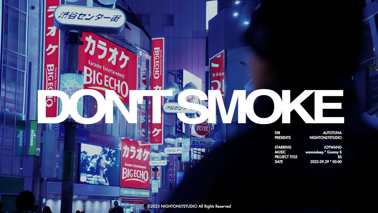 〈DON'T SMOKE〉- wannasleep, Gummy B（Official Music Video）