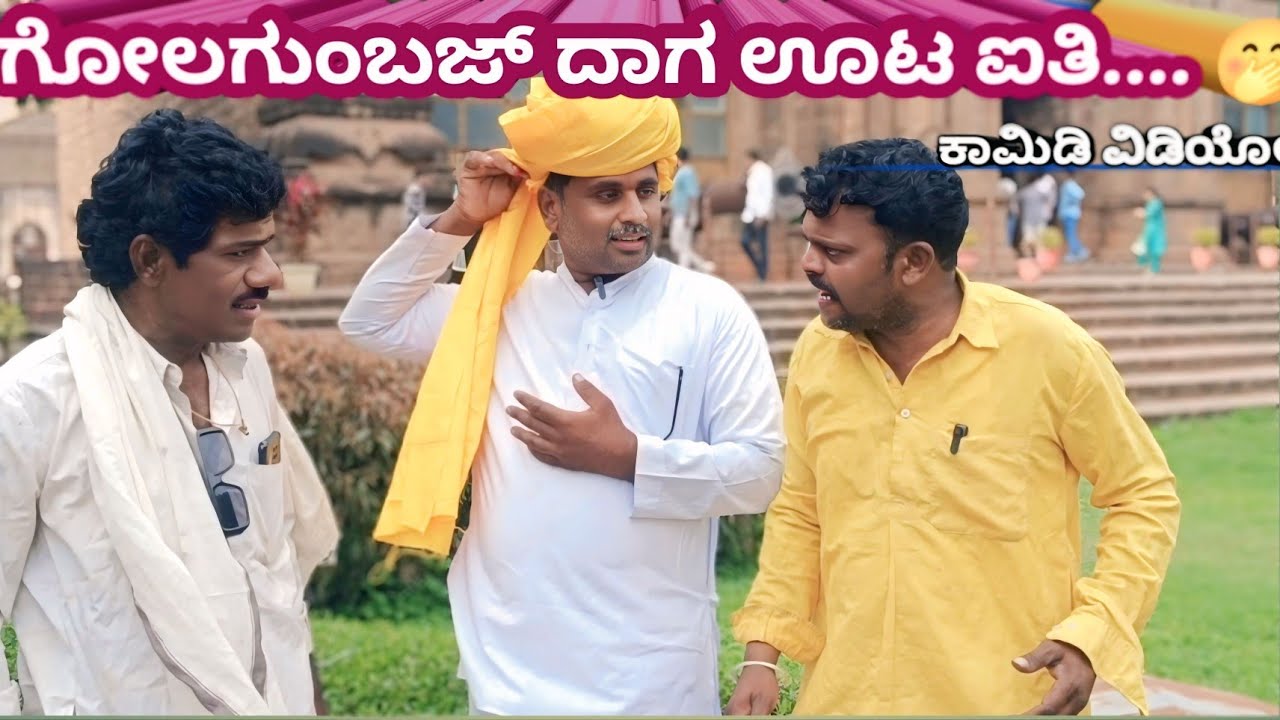 ಗೋಳಗುಮ್ಮಟ್ ದಾಗ್ ಊಟ ಐತಿ... 😂#comedy #funny