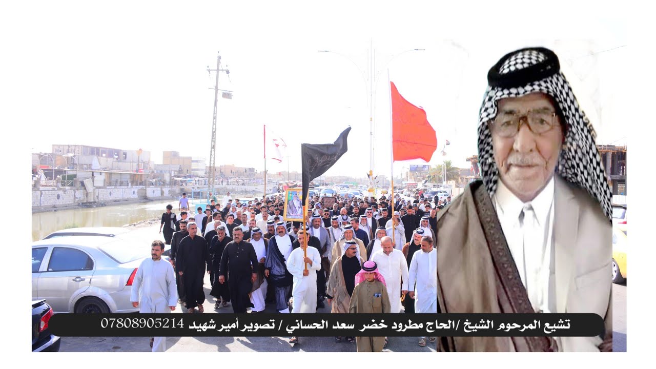 مراسيم تشييع المرحوم الشيخ الحاج مطرود خضر الحساني / تصوير أمير شهيد/ للحجز 07808905214