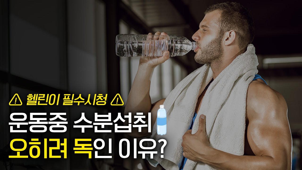 【운동이론】 운동 중 수분섭취 먹는 양과 시간이 중요합니다. (운동 전/중/후 수분섭취 방법)