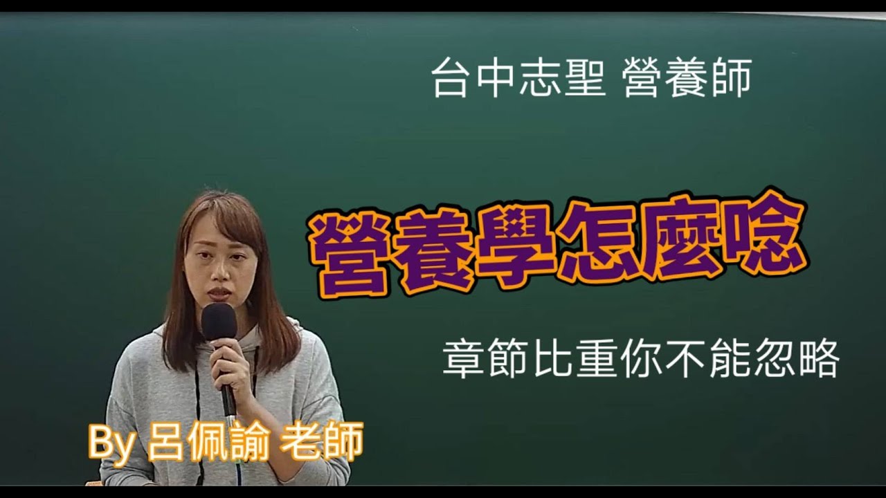 台中志聖營養師》營養學準備技巧-營養學拿高分一點都不難(BY 呂佩諭老師)