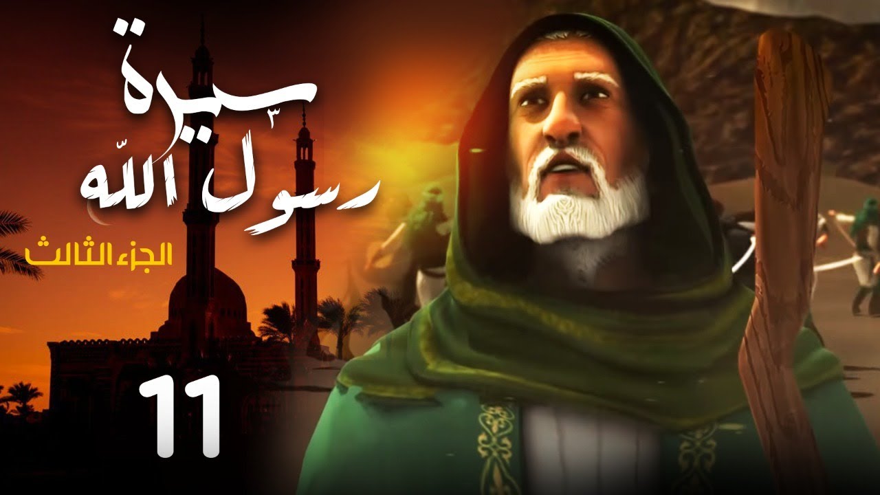 مسلسل سيرة رسول الله - الجزء الثالث | الحلقة 11