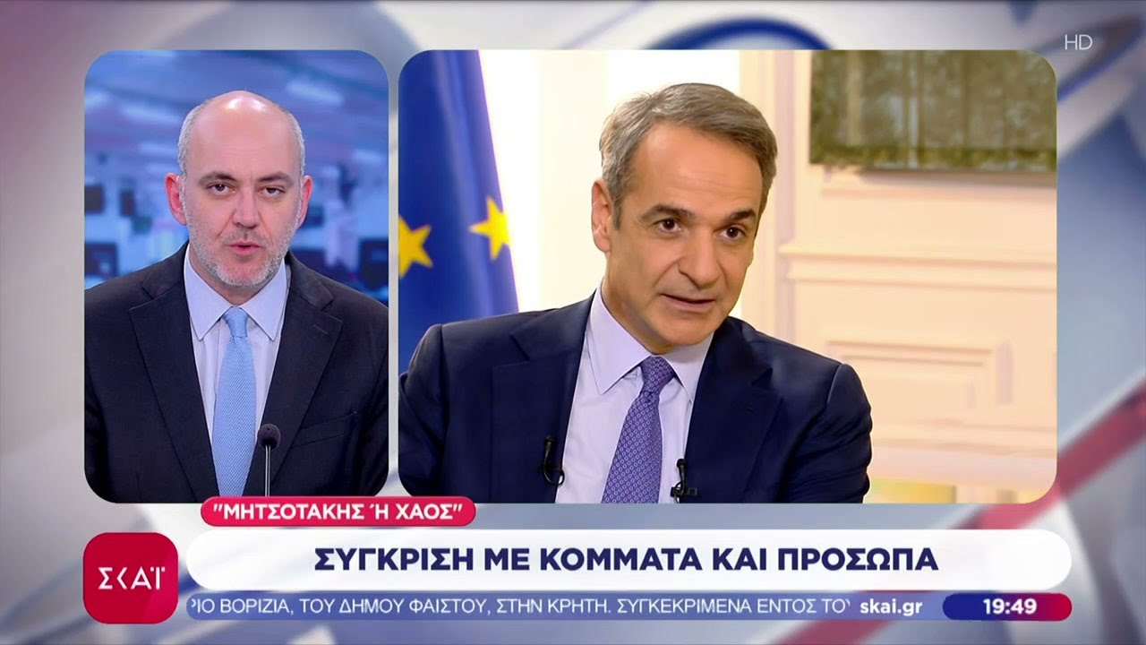 Μητσοτάκης η χάος: Σύγκριση με κόμματα και πρόσωπα | Ειδήσεις Βραδινό Δελτίο | 03/02/2026