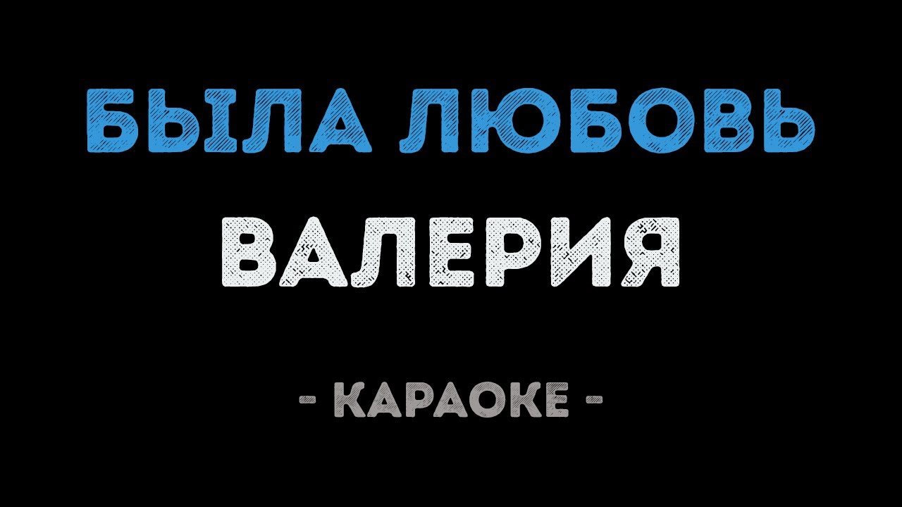 Валерия - Была любовь (Караоке)