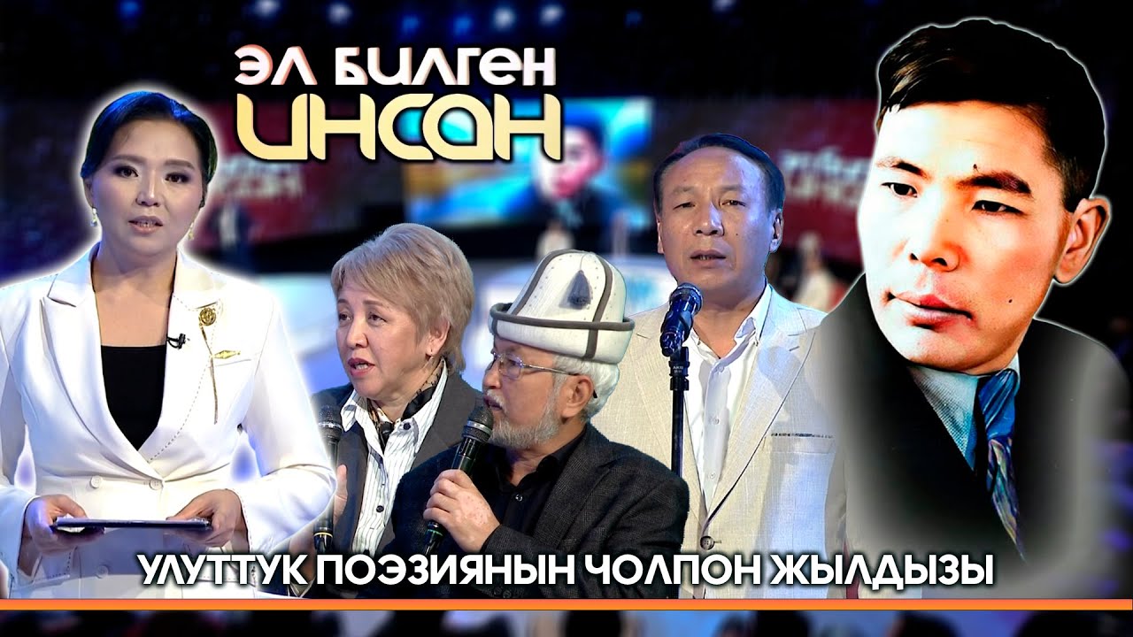 Алп акын Алыкул Осмоновго 110 жыл // ЭЛ БИЛГЕН ИНСАН берүүсү